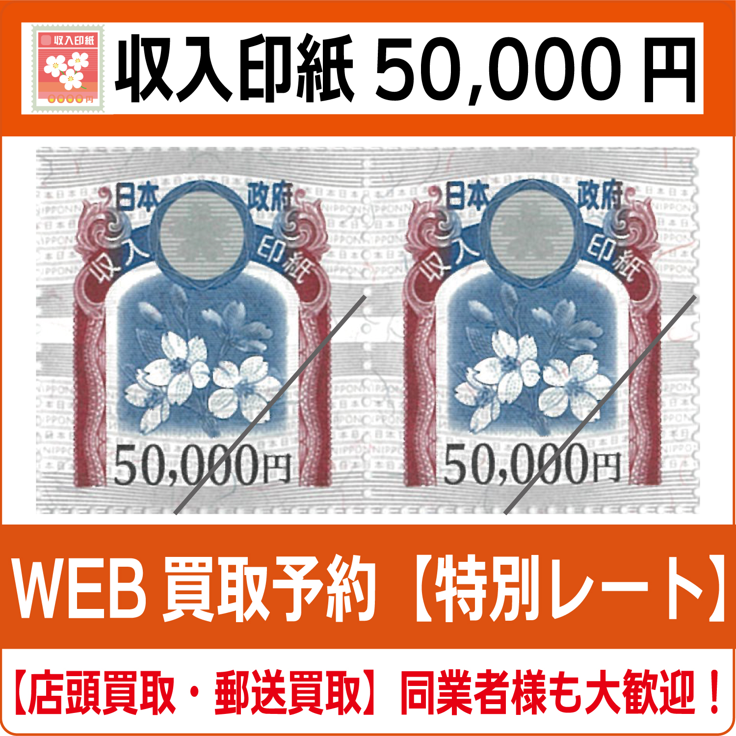 収入印紙50000円（現行柄）